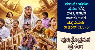 Purushottama Prasanga Movie Review