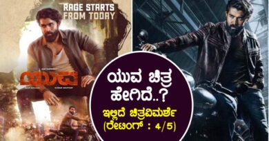 ‘ಯುವ’ ಚಿತ್ರ ಹೇಗಿದೆ..? ಇಲ್ಲಿದೆ ಚಿತ್ರವಿಮರ್ಶೆ (ರೇಟಿಂಗ್ : 4/5)