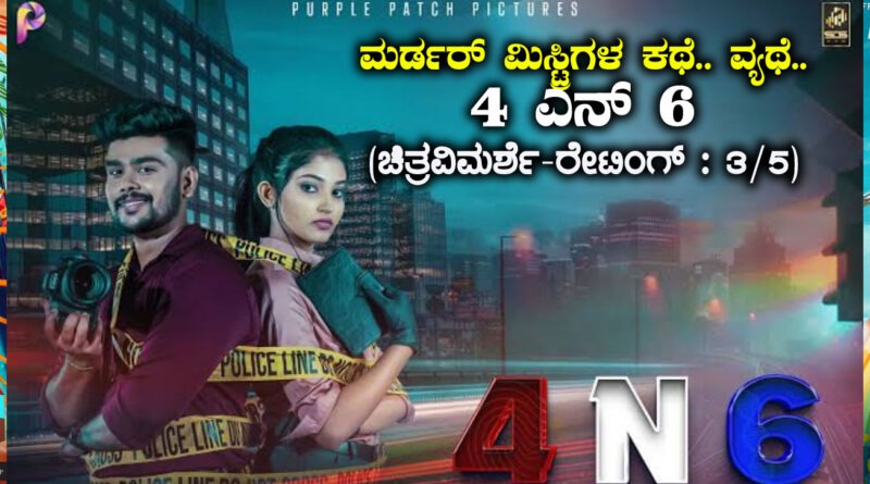 4 N 6 Movie Review