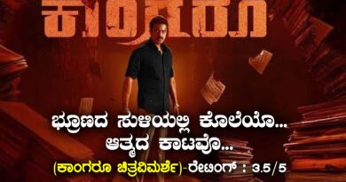 ಭ್ರೂಣದ ಸುಳಿಯಲ್ಲಿ ಕೊಲೆಯೊ… ಆತ್ಮದ ಕಾಟವೊ… (ಕಾಂಗರೂ ಚಿತ್ರವಿಮರ್ಶೆ)-ರೇಟಿಂಗ್ : 3.5/5