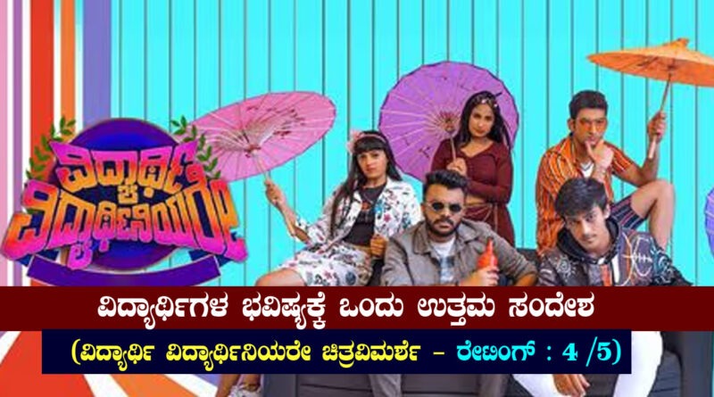 Vidyarthi Vidyarthiniyare