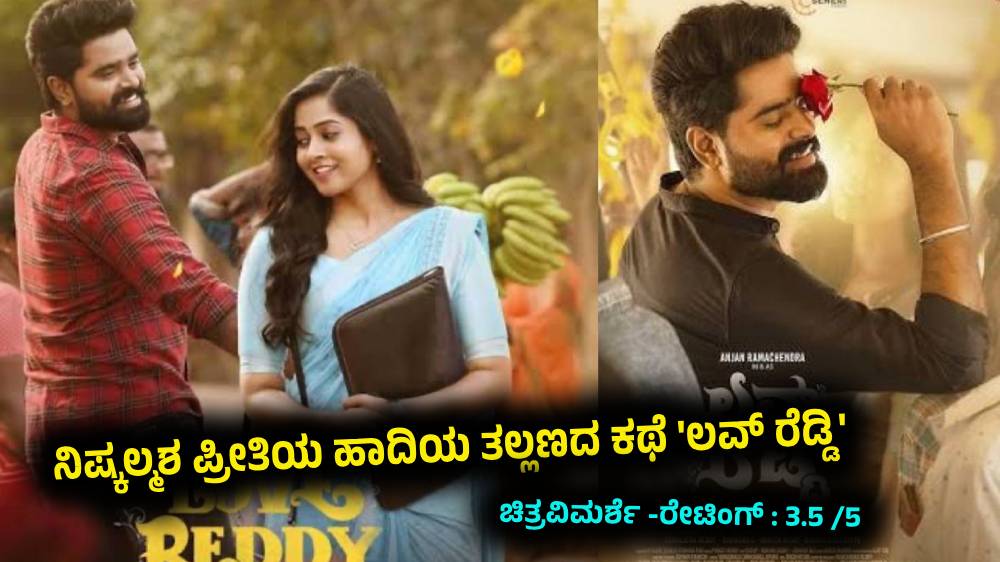 ನಿಷ್ಕಲ್ಮಶ ಪ್ರೀತಿಯ ಹಾದಿಯ ತಲ್ಲಣದ ಕಥೆ 'ಲವ್ ರೆಡ್ಡಿ' : ಚಿತ್ರವಿಮರ್ಶೆ -ರೇಟಿಂಗ್ ...