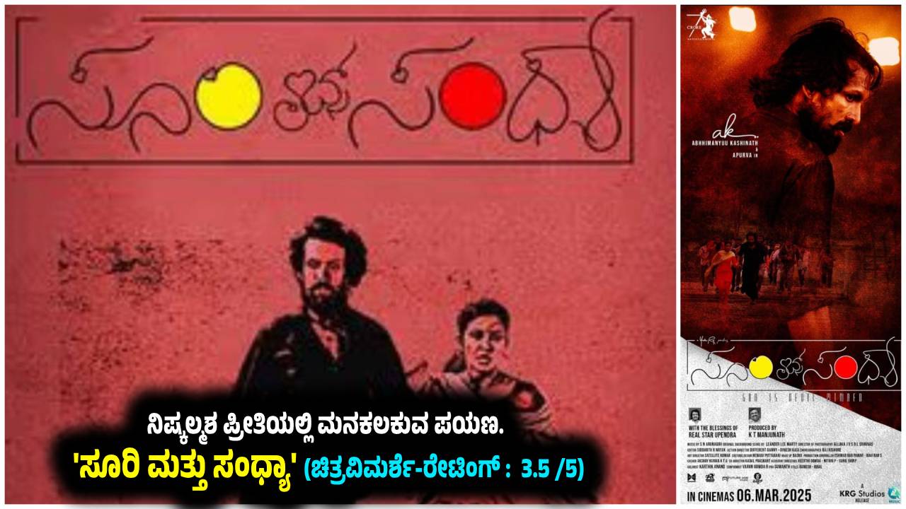 ನಿಷ್ಕಲ್ಮಶ ಪ್ರೀತಿಯಲ್ಲಿ ಮನಕಲಕುವ ಪಯಣ. 'ಸೂರಿ ಲವ್ಸ್ ಸಂಧ್ಯಾ' (ಚಿತ್ರವಿಮರ್ಶೆ ...