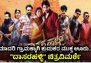 ಮಾದರಿ ಗ್ರಾಮಕ್ಕಾಗಿ ಕುಡುಕರ ಮುಕ್ತ ಊರು…”ದಾಸರಹಳ್ಳಿ” ಚಿತ್ರವಿಮರ್ಶೆ