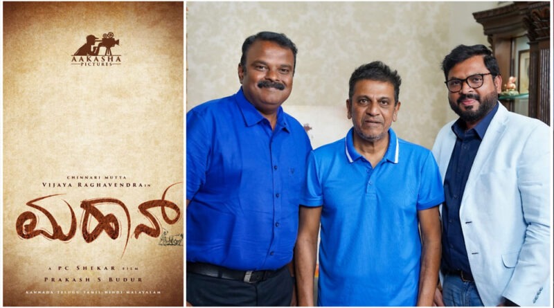 Actor Shivaraj Kumar has unveiled the title of the film "Mahan" directed by P.C. Shekhar.