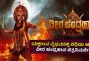 ಯಕ್ಷಗಾನ ವೈಭವದಲ್ಲಿ ವಿಧಿಯ ಆಟ : ವೀರ ಚಂದ್ರಹಾಸ ಚಿತ್ರವಿಮರ್ಶೆ