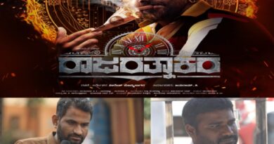ಯುವ ಪ್ರತಿಭೆಗಳ ‘ರಾಜರತ್ನಾಕರ’ ಚಿತ್ರ ಸದ್ಯದಲ್ಲೇ ಬಿಡುಗಡೆಗೆ.