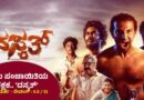 ಗ್ರಾಮ ಪಂಚಾಯಿತಿಯ ಭಕ್ಷಕ.. ‘ದಸ್ಕತ್’ (ಚಿತ್ರವಿಮರ್ಶೆ – ರೇಟಿಂಗ್ : 4.5 / 5)