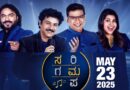 ಮೇ 23 ರಂದು Zee5 App ನಲ್ಲಿ “ಸ ರಿ ಗ ಮ ಪ “ ಫಿನಾಲೆ ನೇರಪ್ರಸಾರ