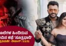 ಕೊಲೆಗಳ ಹಿಂದಿರುವ  ನೋವಿನ ಕಥೆ ‘ಸೂತ್ರಧಾರಿ’ (ಚಿತ್ರವಿಮರ್ಶೆ -ರೇಟಿಂಗ್ : 3.5/5)