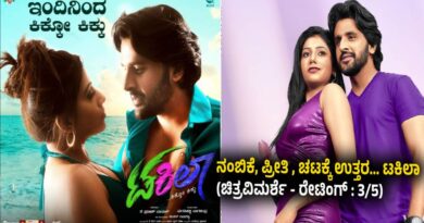 ನಂಬಿಕೆ, ಪ್ರೀತಿ , ಚಟಕ್ಕೆ ಉತ್ತರ… ಟಕಿಲಾ (ಚಿತ್ರವಿಮರ್ಶೆ – ರೇಟಿಂಗ್ : 3/5)
