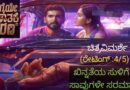 ಖಿನ್ನತೆಯ ಸುಳಿಗೆ ಸಾವುಗಳೇ ಸರಮಾಲೆ.. “ಎಡಗೈಯೇ ಅಪಘಾತಕ್ಕೆ ಕಾರಣ” ಚಿತ್ರವಿಮರ್ಶೆ (ರೇಟಿಂಗ್. : 4/5)