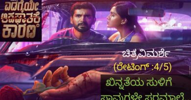 ಖಿನ್ನತೆಯ ಸುಳಿಗೆ ಸಾವುಗಳೇ ಸರಮಾಲೆ.. “ಎಡಗೈಯೇ ಅಪಘಾತಕ್ಕೆ ಕಾರಣ” ಚಿತ್ರವಿಮರ್ಶೆ (ರೇಟಿಂಗ್. : 4/5)