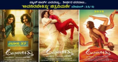 ಪ್ಯಾನ್ ಕಾರ್ಡ್ ಎಡವಟ್ಟು… ತೀರ್ಥರ ಪರದಾಟ…’ಅವನಿರಬೇಕಿತ್ತು’ ಚಿತ್ರವಿಮರ್ಶೆ (ರೇಟಿಂಗ್ : 3.5/ 5)