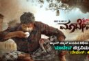 ಹ್ಯಾಂಗ್ ಮ್ಯಾನ್ ಬದುಕಿನ ವಿಧಿಯ ಆಟ : ‘ಮಾದೇವ’ ಚಿತ್ರವಿಮರ್ಶೆ (ರೇಟಿಂಗ್ : 4/5)