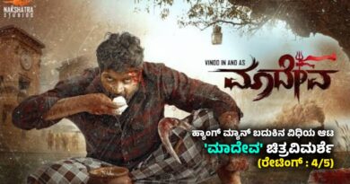 ಹ್ಯಾಂಗ್ ಮ್ಯಾನ್ ಬದುಕಿನ ವಿಧಿಯ ಆಟ : ‘ಮಾದೇವ’ ಚಿತ್ರವಿಮರ್ಶೆ (ರೇಟಿಂಗ್ : 4/5)