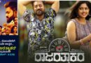ದುಷ್ಟ , ಸೋಂಬೇರಿಗೆ ಕಾಲವೇ ಉತ್ತರ…’ರಾಜರತ್ನಾಕರ’ ಚಿತ್ರವಿಮರ್ಶೆ (ರೇಟಿಂಗ್ : 3.5/5)