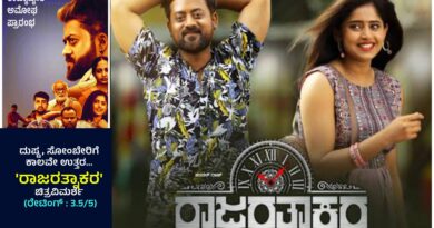 ದುಷ್ಟ , ಸೋಂಬೇರಿಗೆ ಕಾಲವೇ ಉತ್ತರ…’ರಾಜರತ್ನಾಕರ’ ಚಿತ್ರವಿಮರ್ಶೆ (ರೇಟಿಂಗ್ : 3.5/5)