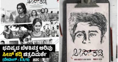 ಭವಿಷ್ಯದ ಬೆಳಕಿನತ್ತ ಅರಿವು : ಸೀಸ್ ಕಡ್ಡಿ ಚಿತ್ರವಿಮರ್ಶೆ (ರೇಟಿಂಗ್ : 3.5/5)