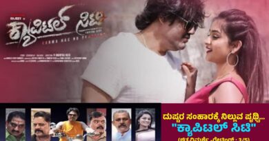 ದುಷ್ಟರ ಸಂಹಾರಕ್ಕೆ ನಿಲ್ಲುವ ಪೃಥ್ವಿ… “ಕ್ಯಾಪಿಟಲ್ ಸಿಟಿ” (ಚಿತ್ರವಿಮರ್ಶೆ -ರೇಟಿಂಗ್ : 3/5)