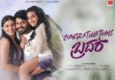 “Congratulations ಬ್ರದರ್” ಚಿತ್ರದ ಟ್ರೈಲರ್ ಭರ್ಜರಿ ವೈರಲ್