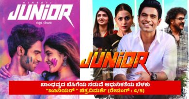 ಬಾಂಧವ್ಯದ ಬೆಸಿಗೆಯ ನಡುವೆ ಆಧುನಿಕತೆಯ ಬೆಳಕು “ಜೂನಿಯರ್‌ ” ಚಿತ್ರವಿಮರ್ಶೆ (ರೇಟಿಂಗ್ : 4/5)