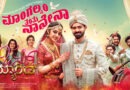 “ಜಸ್ಟ್ ಮ್ಯಾರೀಡ್” ಚಿತ್ರದ ‘ಮಾಂಗಲ್ಯಂ ತಂತು ನಾನೇನಾ’.. ಹಾಡು ರೀಲಿಸ್.