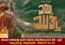 ಶಂಖದ ಸುಳಿಯಲ್ಲಿ ಸಾವಿಗೆ ಡೋಲು ಹೊಡೆಯುವವನ ಕಥೆ – ವ್ಯಥೆ “ಎಲ್ಟು ಮುತ್ತಾ” (ಚಿತ್ರವಿಮರ್ಶೆ -ರೇಟಿಂಗ್ :3.5 /5)