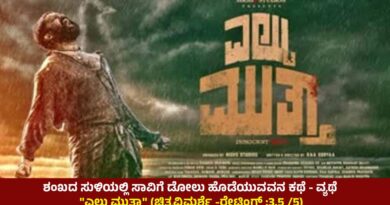 ಶಂಖದ ಸುಳಿಯಲ್ಲಿ ಸಾವಿಗೆ ಡೋಲು ಹೊಡೆಯುವವನ ಕಥೆ – ವ್ಯಥೆ “ಎಲ್ಟು ಮುತ್ತಾ” (ಚಿತ್ರವಿಮರ್ಶೆ -ರೇಟಿಂಗ್ :3.5 /5)