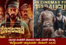 ಮುಗ್ಧರ ನಂಬಿಕೆಗೆ ಮೋಸದ ಗಾಳ…ಮರಳೆ ಮುಳ್ಳು “ಕೊತ್ತಲವಾಡಿ” (ಚಿತ್ರವಿಮರ್ಶೆ -ರೇಟಿಂಗ್ : 3.5/5)