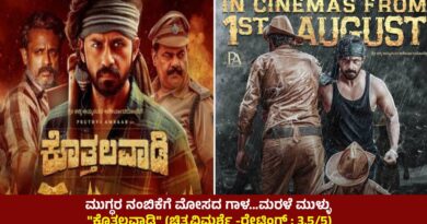 ಮುಗ್ಧರ ನಂಬಿಕೆಗೆ ಮೋಸದ ಗಾಳ…ಮರಳೆ ಮುಳ್ಳು “ಕೊತ್ತಲವಾಡಿ” (ಚಿತ್ರವಿಮರ್ಶೆ -ರೇಟಿಂಗ್ : 3.5/5)