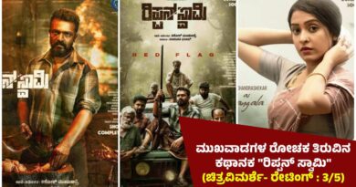 ಮುಖವಾಡಗಳ ರೋಚಕ ತಿರುವಿನ ಕಥಾನಕ “ರಿಪ್ಪನ್ ಸ್ವಾಮಿ” (ಚಿತ್ರವಿಮರ್ಶೆ- ರೇಟಿಂಗ್ : 3/5)