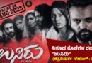 ನಿಗೂಢ ಕೊಲೆಗಳ ರಹಸ್ಯ “ಉಸಿರು” (ಚಿತ್ರವಿಮರ್ಶೆ -ರೇಟಿಂಗ್ : 3.5/5)
