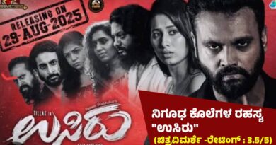 ನಿಗೂಢ ಕೊಲೆಗಳ ರಹಸ್ಯ “ಉಸಿರು” (ಚಿತ್ರವಿಮರ್ಶೆ -ರೇಟಿಂಗ್ : 3.5/5)