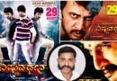ಇದೆ 29ರಂದು ಸುದೀಪ್ ಹುಟ್ಟುಹಬ್ಬಕ್ಕಾಗಿ “ವಿಷ್ಣುವರ್ಧನ” ಚಿತ್ರ ರೀ ರಿಲೀಸ್