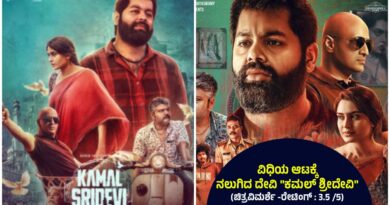 ವಿಧಿಯ ಆಟಕ್ಕೆ ನಲುಗಿದ ದೇವಿ “ಕಮಲ್ ಶ್ರೀದೇವಿ” (ಚಿತ್ರವಿಮರ್ಶೆ -ರೇಟಿಂಗ್ : 3.5 /5)