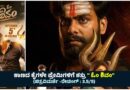 ಕಾಣದ ಕೈಗಳೇ ಪ್ರೇಮಿಗಳಿಗೆ ಶತ್ರು ” ಓಂ ಶಿವಂ” (ಚಿತ್ರವಿಮರ್ಶೆ -ರೇಟಿಂಗ್ : 3.5/5)