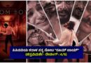 ಸಿಸಿಟಿವಿಯ ಕರಾಳ ಸತ್ಯ ನೋಟ “ರೂಮ್ ಬಾಯ್” (ಚಿತ್ರವಿಮರ್ಶೆ- ರೇಟಿಂಗ್ : 4/5)
