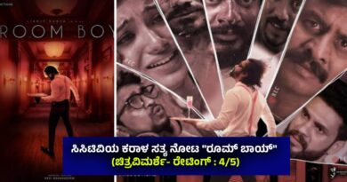 ಸಿಸಿಟಿವಿಯ ಕರಾಳ ಸತ್ಯ ನೋಟ “ರೂಮ್ ಬಾಯ್” (ಚಿತ್ರವಿಮರ್ಶೆ- ರೇಟಿಂಗ್ : 4/5)