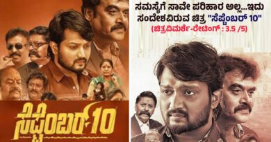 ಸಮಸ್ಯೆಗೆ ಸಾವೇ ಪರಿಹಾರ ಅಲ್ಲ…ಇದು ಸಂದೇಶವಿರುವ ಚಿತ್ರ “ಸೆಪ್ಟೆಂಬರ್ 10” (ಚಿತ್ರವಿಮರ್ಶೆ-ರೇಟಿಂಗ್ : 3.5 /5)