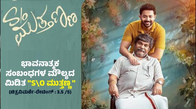 S\O Muthanna" Film Review