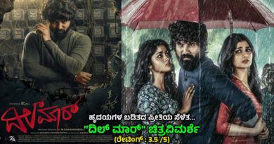 ಹೃದಯಗಳ ಬಡಿತದ ಪ್ರೀತಿಯ ಸೆಳೆತ…”ದಿಲ್ ಮಾರ್” ಚಿತ್ರವಿಮರ್ಶೆ (ರೇಟಿಂಗ್ : 3.5 /5)