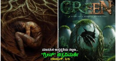 ಮಾನಸಿಕ ಅಸ್ವಸ್ಥತೆಯ ತಲ್ಲಣ… “ಗ್ರೀನ್” ಚಿತ್ರವಿಮರ್ಶೆ (ರೇಟಿಂಗ್ : 3/5)
