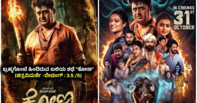 ಬ್ರಹ್ಮಗೊಂಬೆ ಹಿಂದಿರುವ ಬಲಿಯ ಕಥೆ “ಕೋಣ” (ಚಿತ್ರವಿಮರ್ಶೆ -ರೇಟಿಂಗ್ : 3.5 /5)