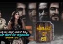 ಹೋಂಸ್ಟೇ ಸುತ್ತ ಸಸ್ಪೆನ್ಸ್ , ಮರ್ಡರ್ ಮಿಸ್ಟ್ರಿ… “ನ್ಯೂಟನ್ ಥರ್ಡ್ ಲಾ ” ಚಿತ್ರವಿಮರ್ಶೆ (ರೇಟಿಂಗ್ : 3/5)