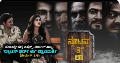 ಹೋಂಸ್ಟೇ ಸುತ್ತ ಸಸ್ಪೆನ್ಸ್ , ಮರ್ಡರ್ ಮಿಸ್ಟ್ರಿ… “ನ್ಯೂಟನ್ ಥರ್ಡ್ ಲಾ ” ಚಿತ್ರವಿಮರ್ಶೆ (ರೇಟಿಂಗ್ : 3/5)