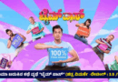 ಸಿನಿಮಾ ಬದುಕಿನ ಕಥೆ ವ್ಯಥೆ “ಟೈಮ್ ಪಾಸ್” (ಚಿತ್ರ ವಿಮರ್ಶೆ -ರೇಟಿಂಗ್ : 3.5 /5)