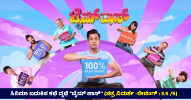 ಸಿನಿಮಾ ಬದುಕಿನ ಕಥೆ ವ್ಯಥೆ “ಟೈಮ್ ಪಾಸ್” (ಚಿತ್ರ ವಿಮರ್ಶೆ -ರೇಟಿಂಗ್ : 3.5 /5)