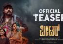 ಸುಕೇಶ್ ಶೆಟ್ಟಿ ನಿರ್ದೇಶನದ ಕುತೂಹಲಕಾರಿ ‘ಪೀಟರ್’ ಟೀಸರ್ ರಿಲೀಸ್