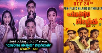 ಸುಳ್ಳಿನ ಎಡವಟ್ಟು… ಮದುವೆಗೆ ಕಗ್ಗಂಟು.. “ಯಾರಿಗೂ ಹೇಳ್ಬೇಡಿ” ಚಿತ್ರವಿಮರ್ಶೆ (ರೇಟಿಂಗ್ : 4/5)